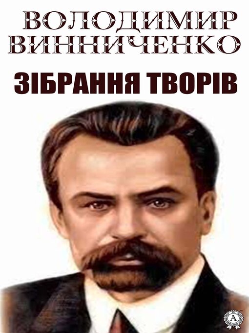 Title details for Володимир Винниченко. Зібрання творів by Володимир Винниченко - Available